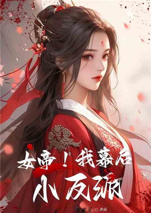 女帝!我幕后小反派免费阅读
