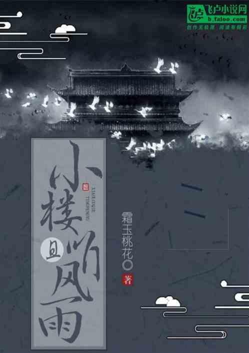 小楼听风雨歌词