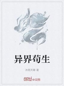 异界苟到无敌