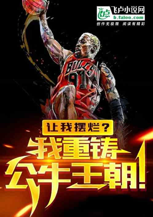 公牛王朝震撼出场