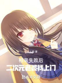 二次元相亲图
