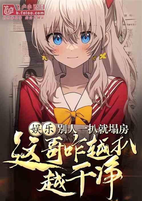 你咋越扒越干净免费阅读