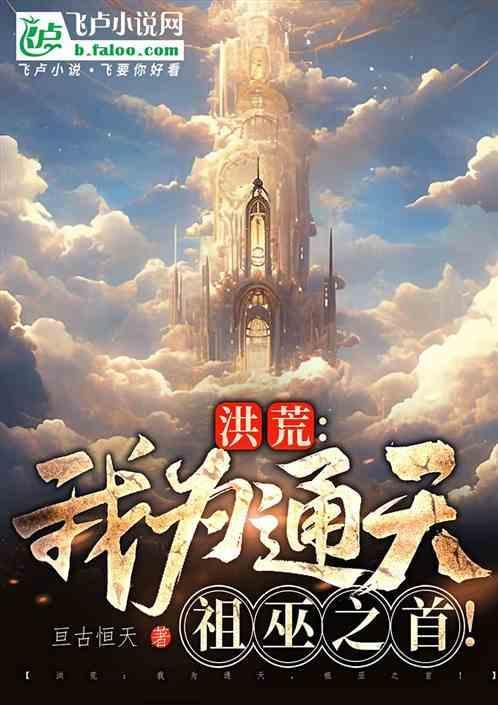 洪荒之吾为祖龙卡夜阁