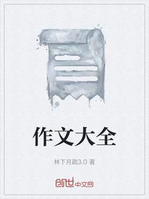 作文大全600字左右六年级