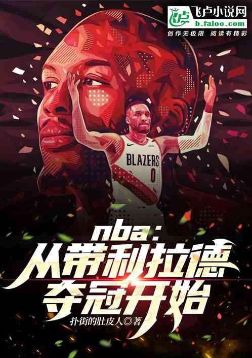 利拉德nba首秀