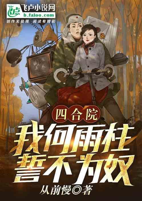 我是何雨柱
