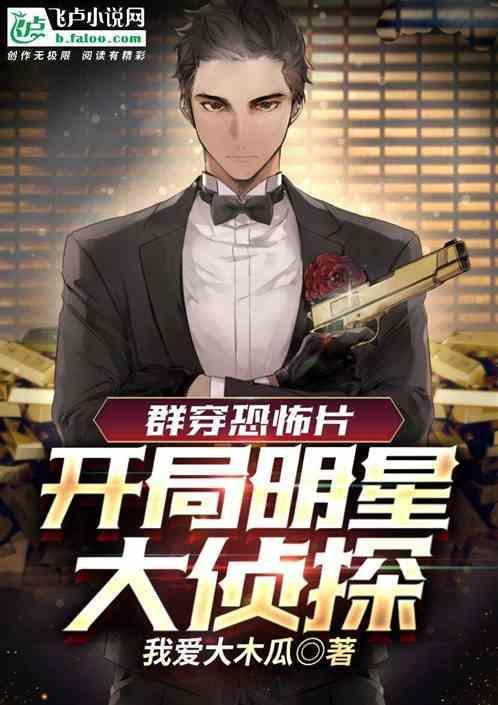 穿越明星大侦探主攻