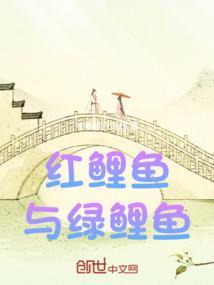 红鲤鱼与绿鲤鱼绕口令完整