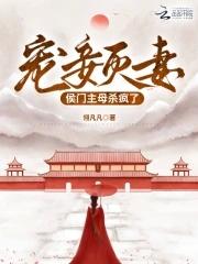 宠妾灭妻侯门主母杀疯了TXT