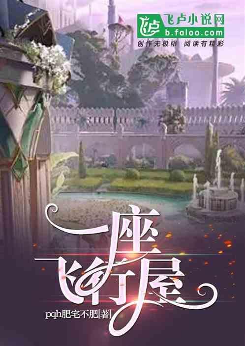 一座会飞的房子作文