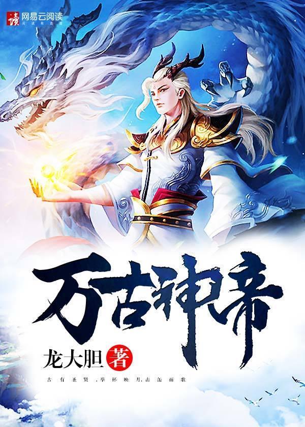 万古神帝在线观看