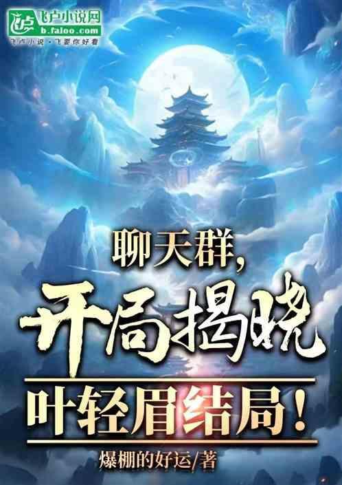 聊天群之我是叶天帝