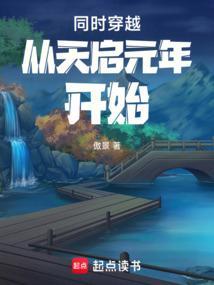 穿越成天启的