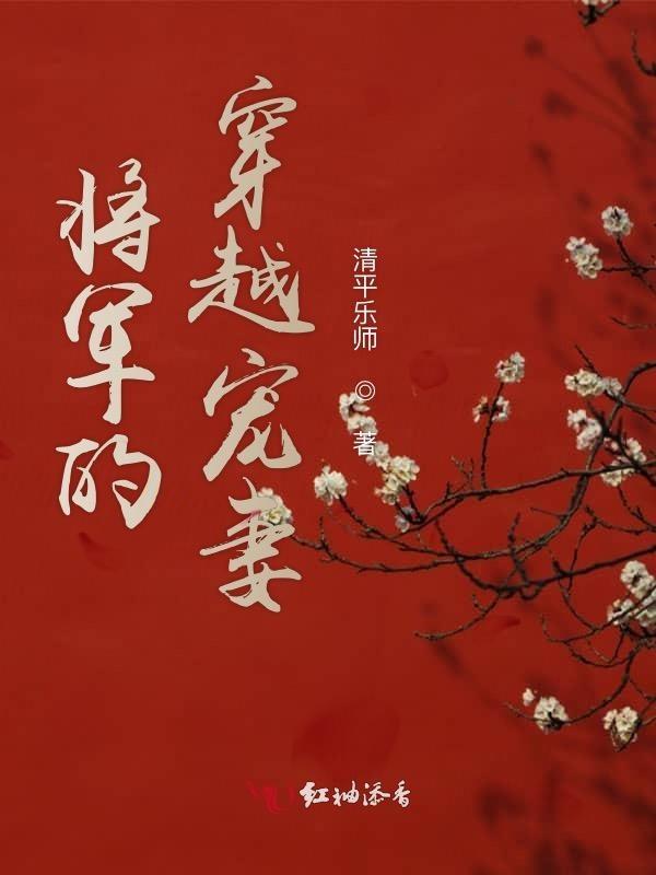将军的穿越宠妻日常