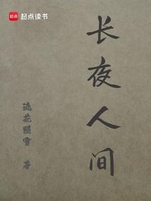 长夜人间免费阅读
