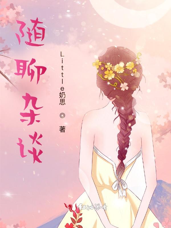 随聊