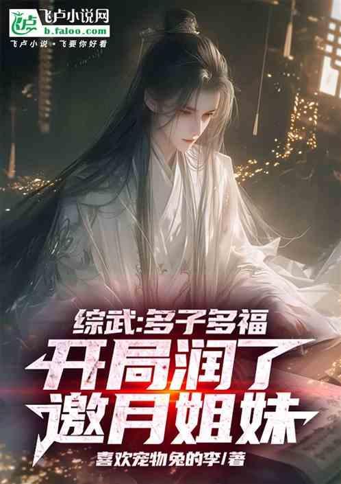 综武多子多福开局润了邀月姐