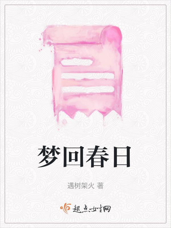 梦回春是什么香