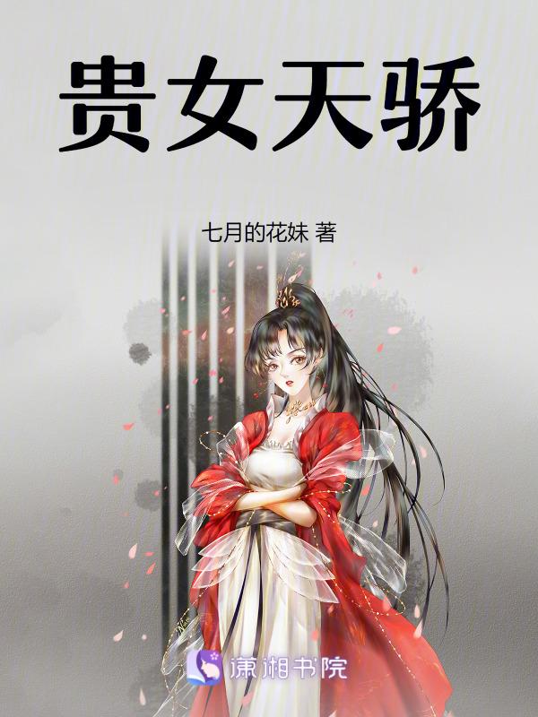 贵女天骄阮笙漫免费阅读