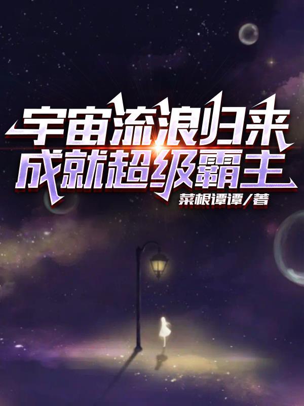 流浪宇宙文明的