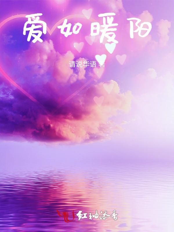爱如暖阳歌曲