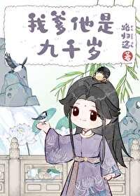 我爹他是九千岁谁是攻谁是受