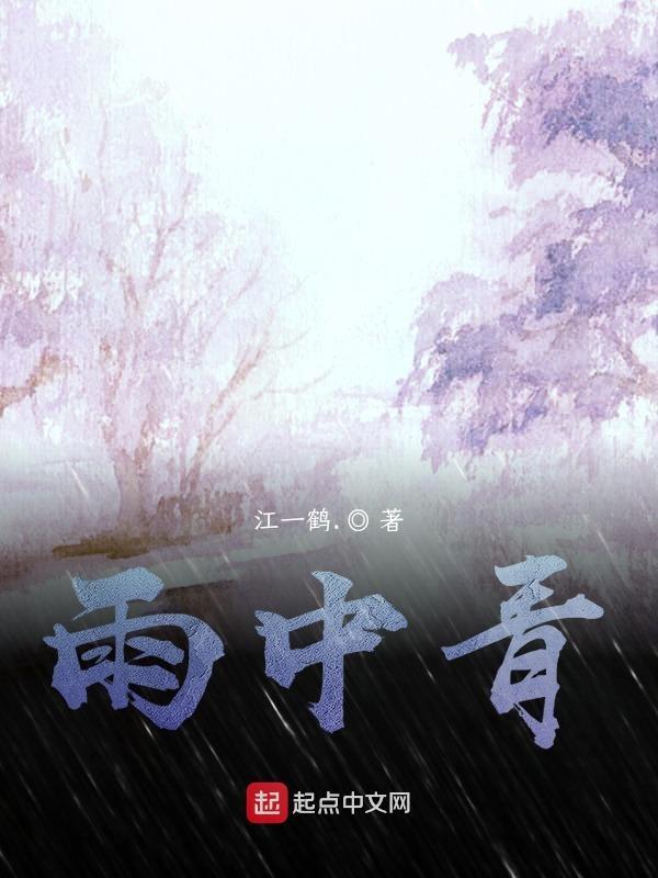 雨中青山