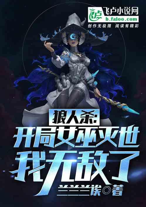 女巫开局毒人