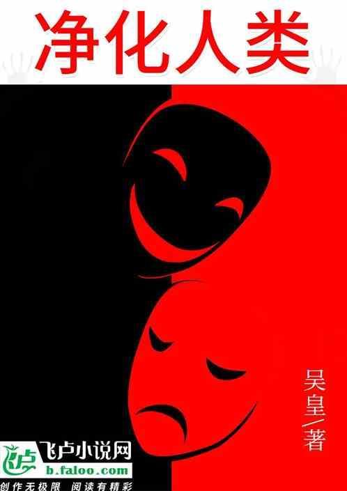 净化人类计划