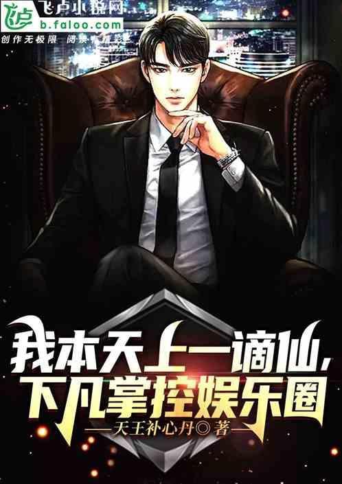 谪仙下凡尘