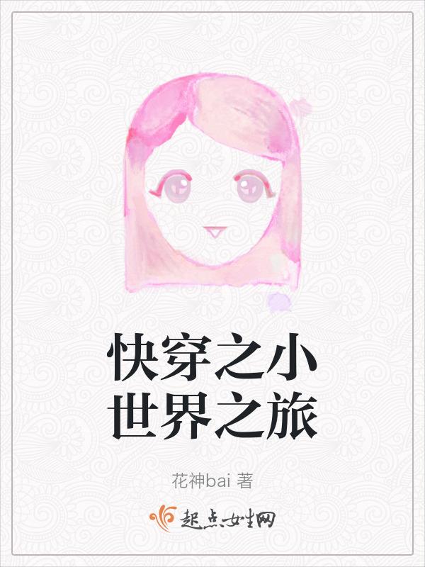 快穿之小世界之旅免费阅读