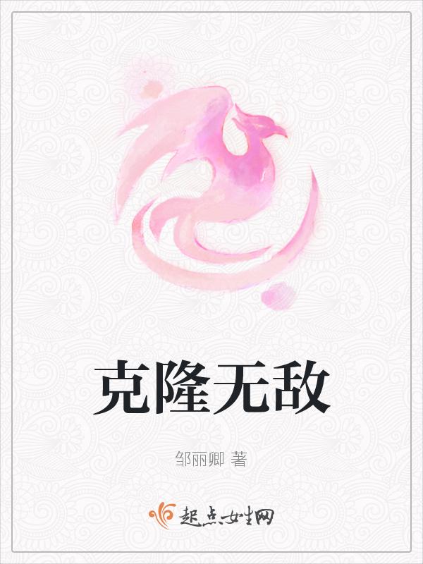 克隆震撼