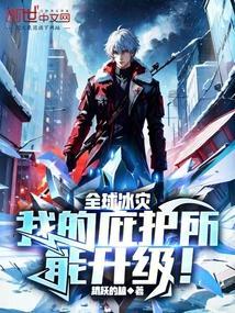 全球灾变我能升级庇护所