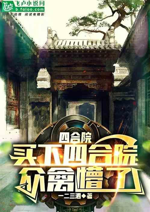 买四合院的都是什么人