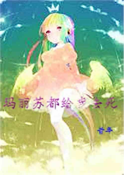 所有玛丽苏都爱我
