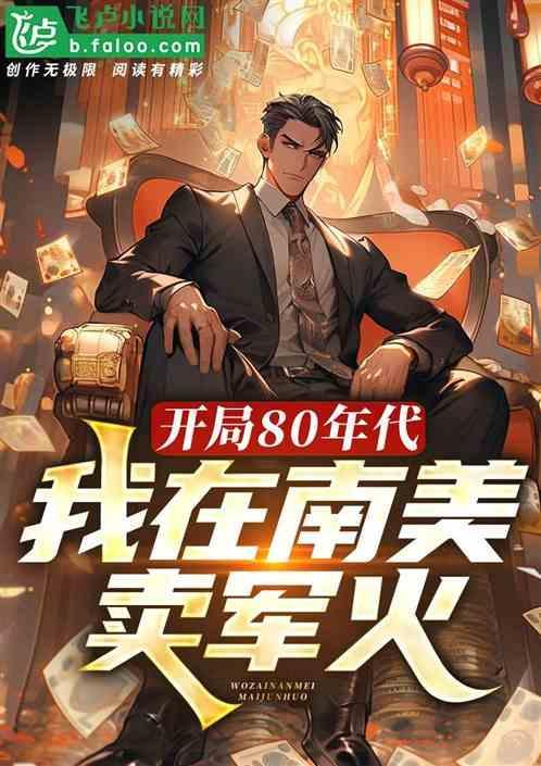 开局80年代