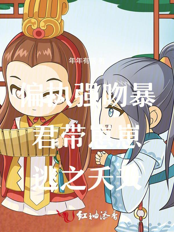 偏执暴君的心尖宠(穿书)作者只只不醉
