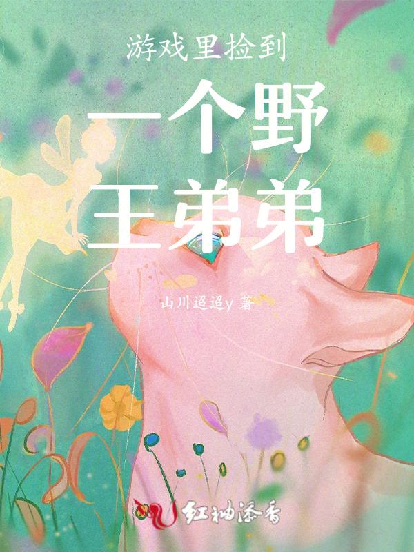 游戏里捡到一个野王弟弟的