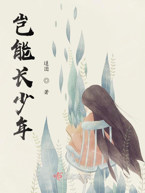 岂能长少年是什么意思
