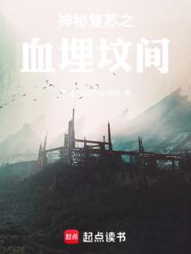 神秘复苏轶事