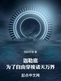 迦勒底为了自由穿梭诸天万界