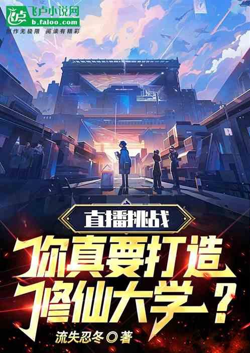 直播修仙要相信科学