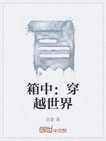穿越箱庭获得神格