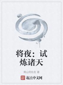 将夜试炼诸天