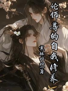 师尊探讨