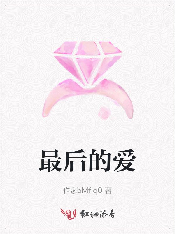 最初的爱