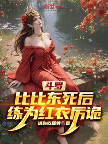 斗罗大陆比比东临死前说的话