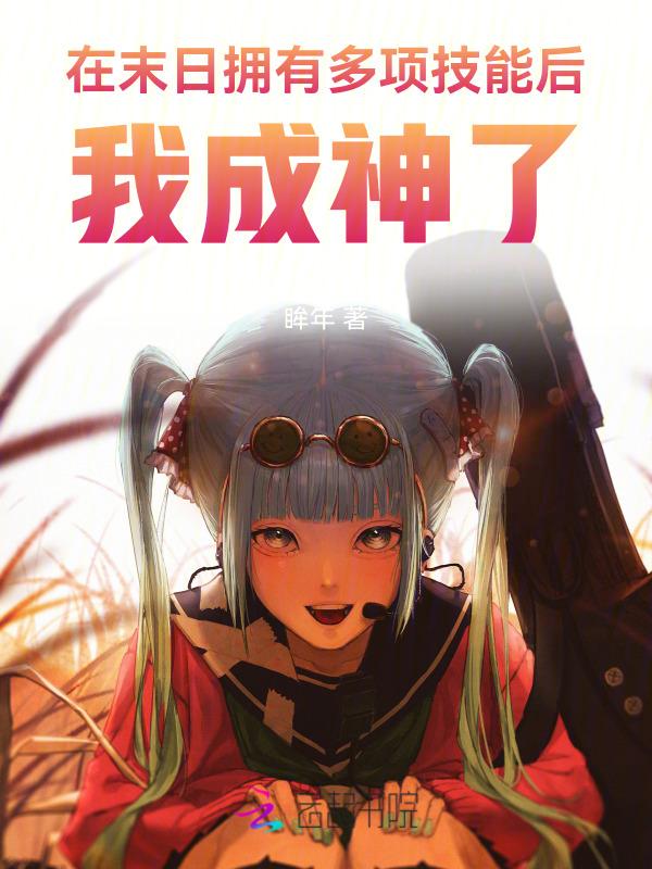 在末日中无限进化