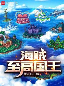 海贼王之至尊掌控