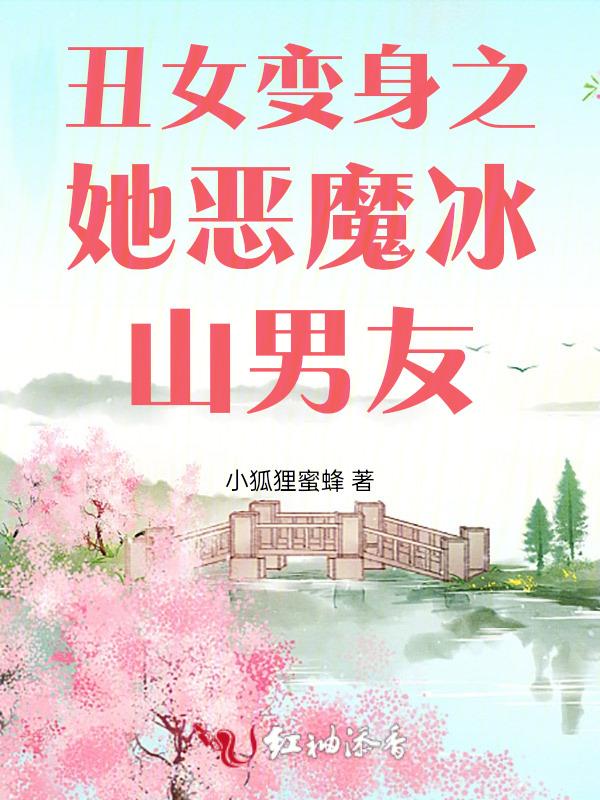 丑女变身之她恶魔冰山男友在线观看